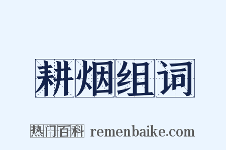 耕烟组词是什么意思的图片